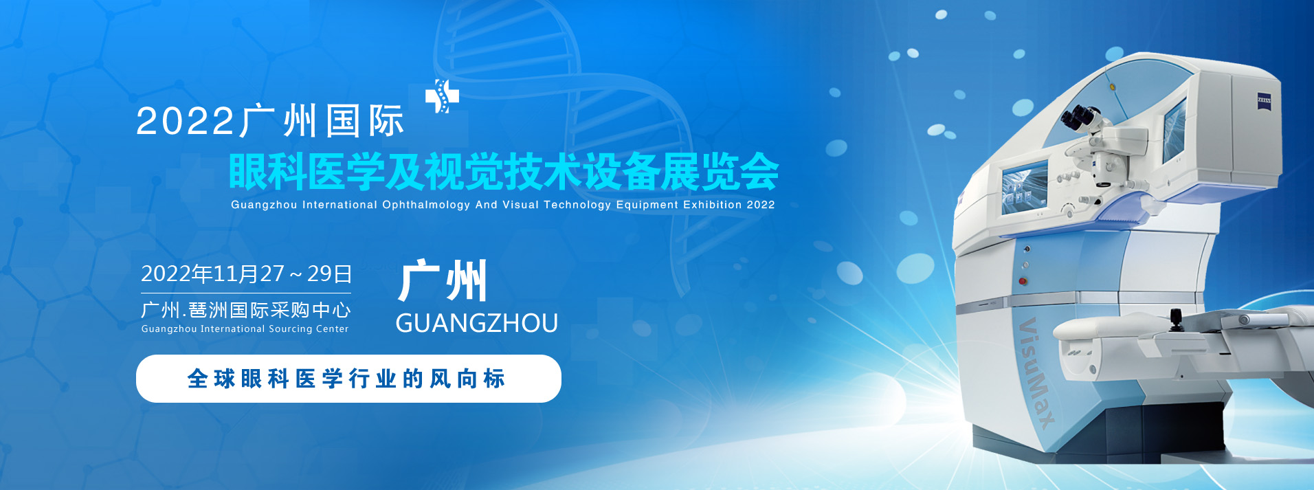 2022广州眼科医学及视觉技术展览会