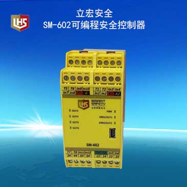 立宏安全-SM-602可编程安全控制器
