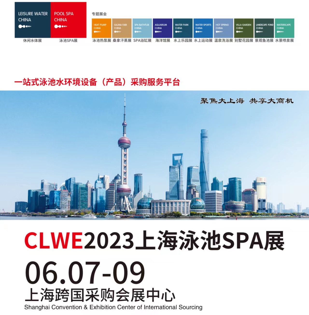 CLWE2023上海泳池SPA展6月7日